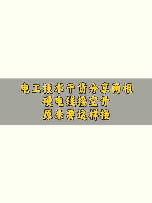 两根硬电线接空开，原来要这样接！电工技术干货分享