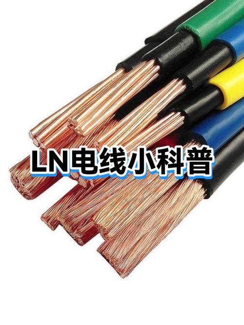 LN电线小科普 火线与零线的那些事